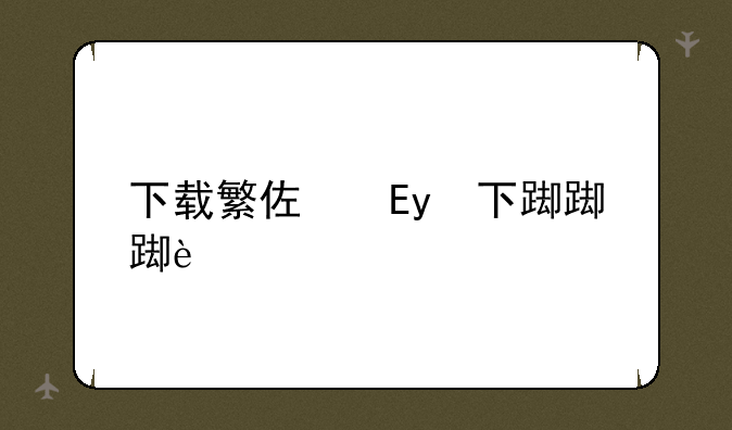 下载繁体字体