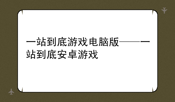 一站到底游戏电脑版——一站到底安卓游戏