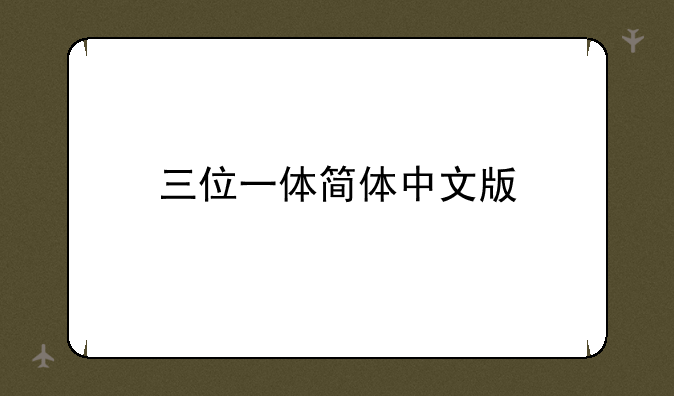 三位一体简体中文版