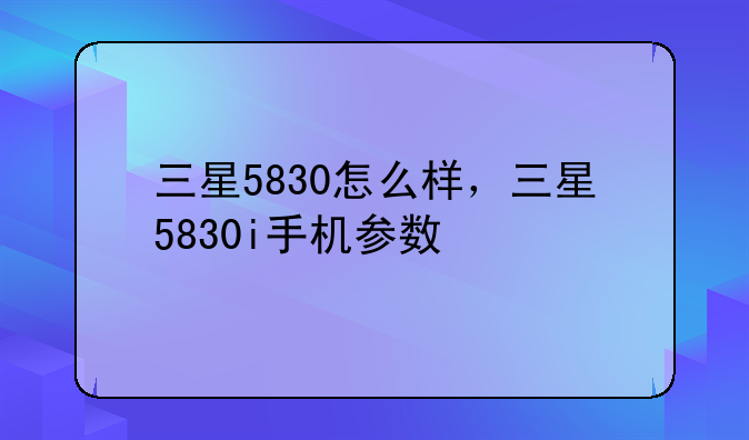 三星5830怎么样，三星5830i手机参数