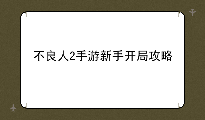 不良人2手游新手开局攻略