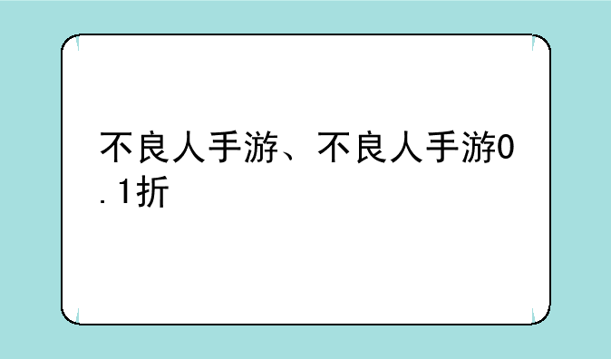 不良人手游、不良人手游0.1折