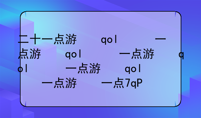 二十一点游戏——二十一点游戏app