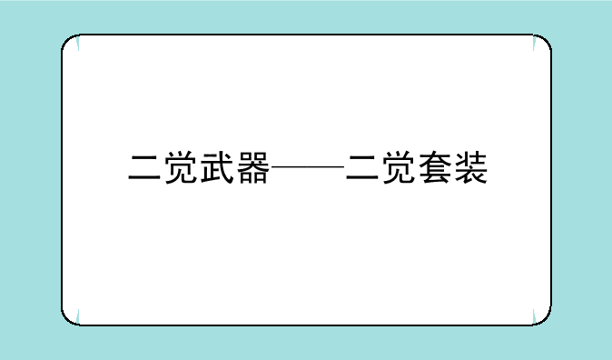二觉武器——二觉套装