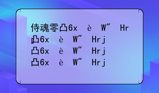 侍魂零出招表--侍魂零必杀技