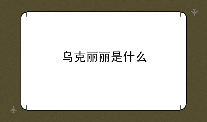 乌克丽丽是什么