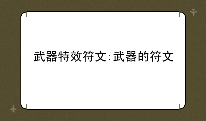 武器特效符文:武器的符文