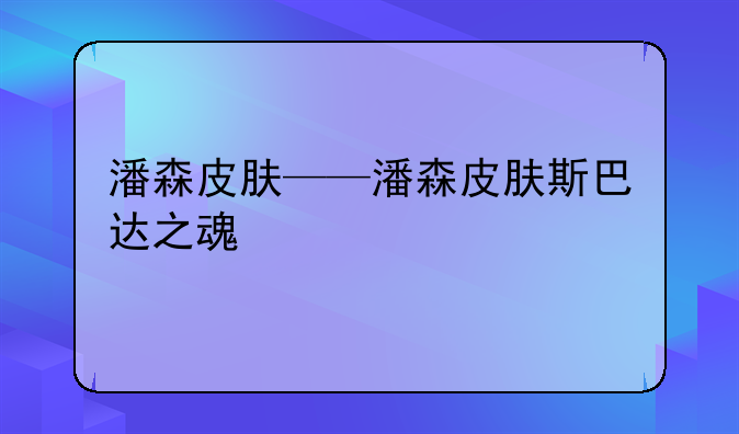 潘森皮肤——潘森皮肤斯巴达之魂