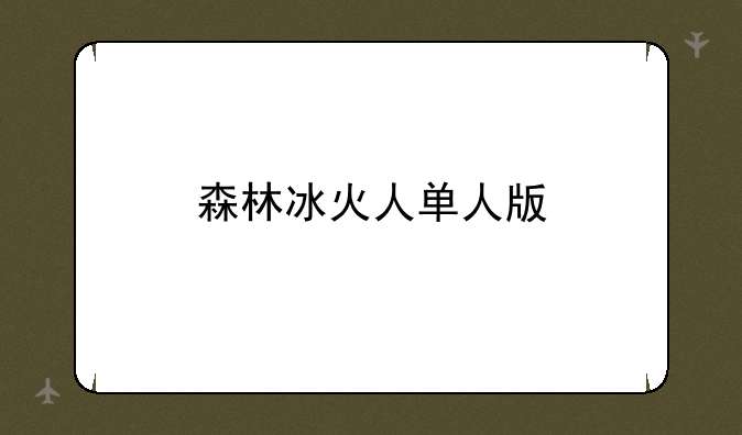 森林冰火人单人版