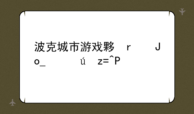 波克城市游戏大厅下载-波克城市游戏大全