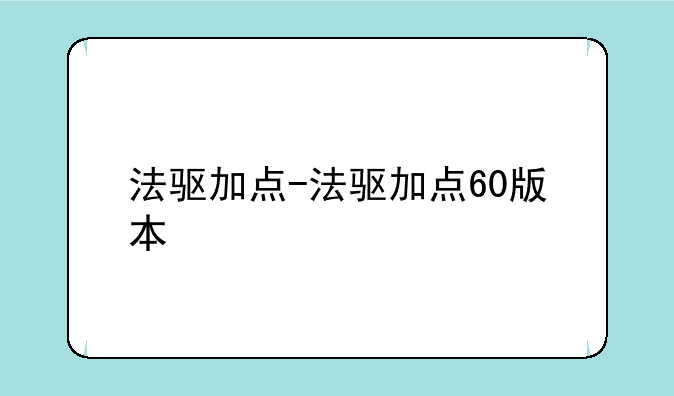 法驱加点-法驱加点60版本