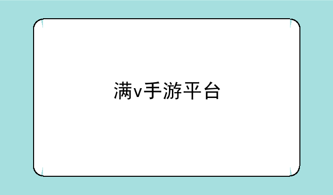 满v手游平台