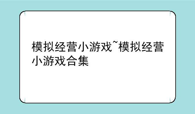 模拟经营小游戏~模拟经营小游戏合集
