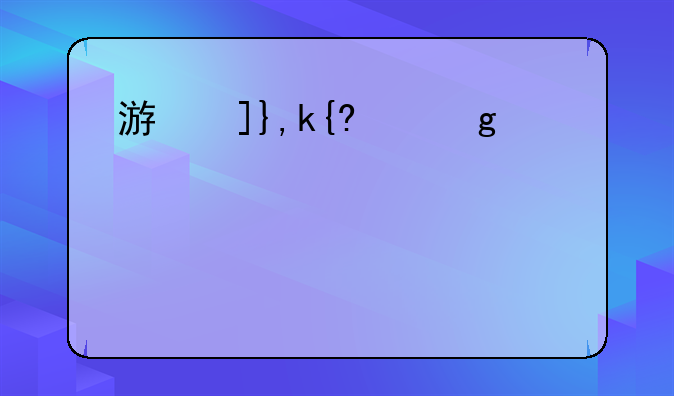 游戏开发巨头——游戏开发公司