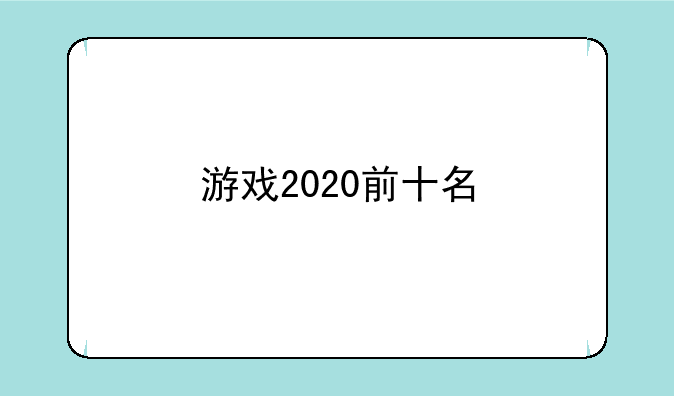 游戏2020前十名