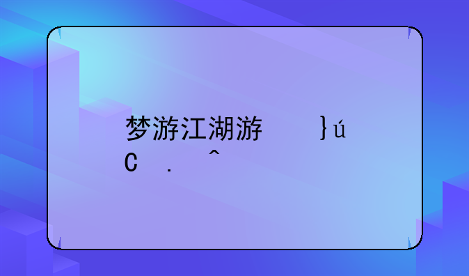 梦游江湖游戏音乐