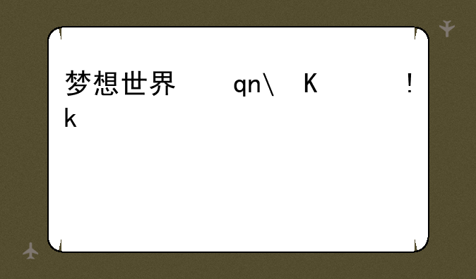梦想世界手游__梦想世界手游贴吧