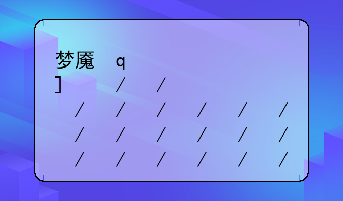 梦魇符文—doinb梦魇符文
