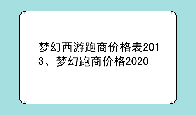 梦幻西游跑商价格表2013、梦幻跑商价格2020