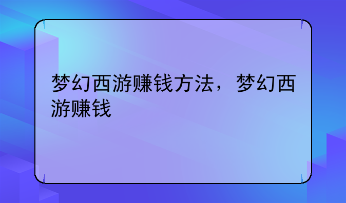 梦幻西游赚钱方法，梦幻西游赚钱