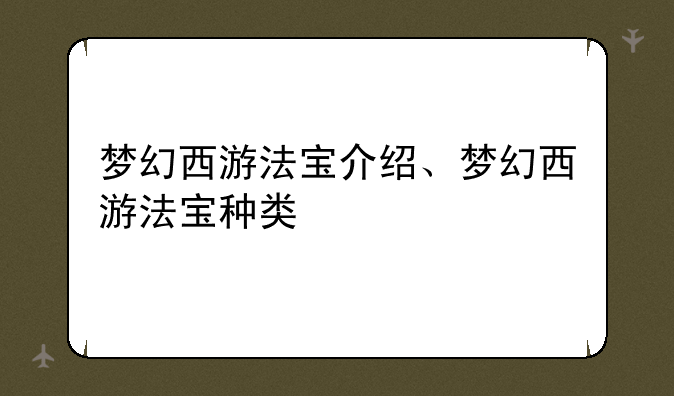 梦幻西游法宝介绍、梦幻西游法宝种类