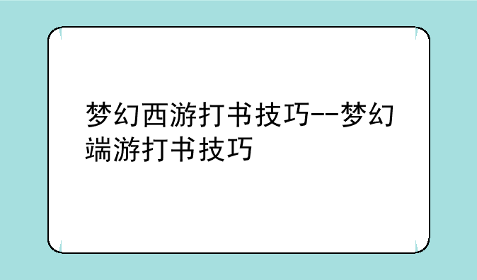 梦幻西游打书技巧--梦幻端游打书技巧