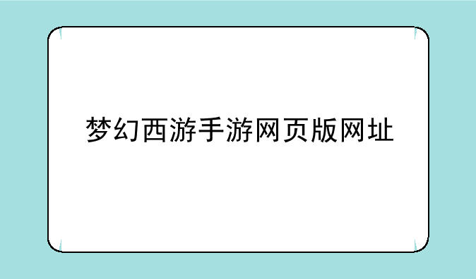 梦幻西游手游网页版网址