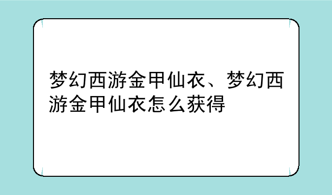 梦幻西游金甲仙衣、梦幻西游金甲仙衣怎么获得