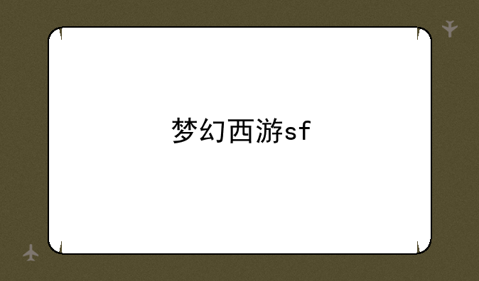 梦幻西游sf