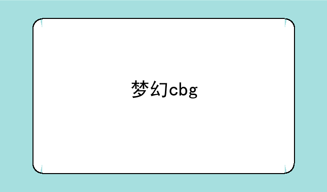 梦幻cbg