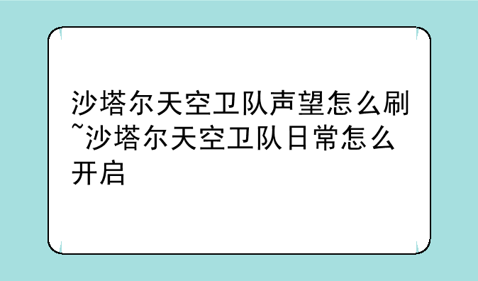 沙塔尔天空卫队声望怎么刷~沙塔尔天空卫队日常怎么开启