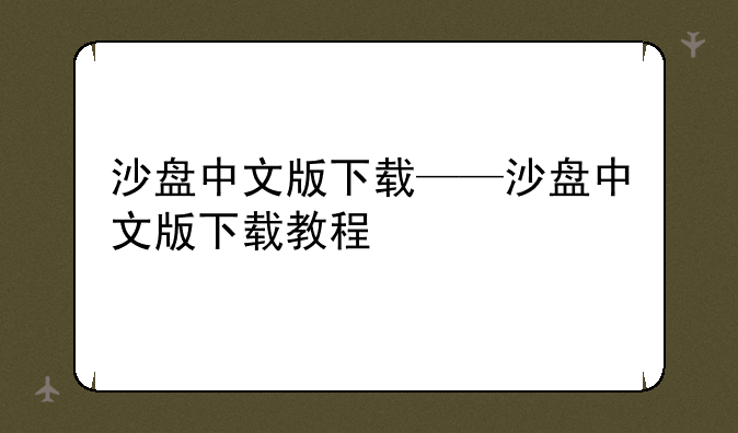 沙盘中文版下载——沙盘中文版下载教程