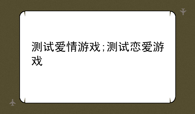 测试爱情游戏;测试恋爱游戏