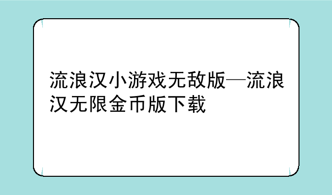 流浪汉小游戏无敌版—流浪汉无限金币版下载