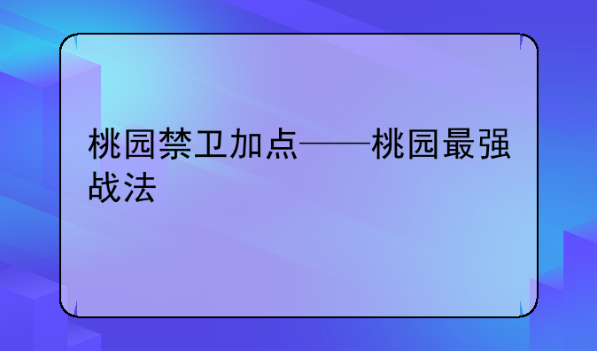 桃园禁卫加点——桃园最强战法