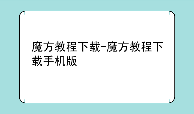 魔方教程下载-魔方教程下载手机版