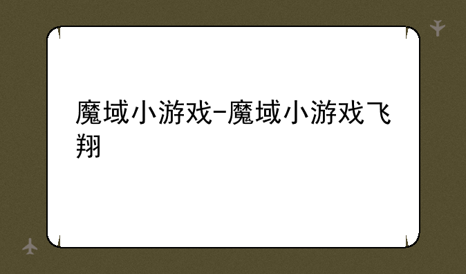 魔域小游戏-魔域小游戏飞翔