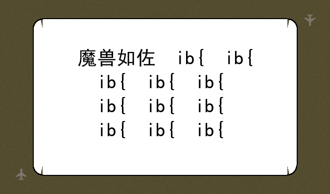 魔兽如何改地图图像