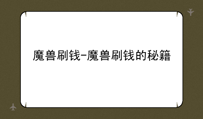 魔兽刷钱-魔兽刷钱的秘籍