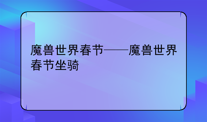 魔兽世界春节——魔兽世界春节坐骑