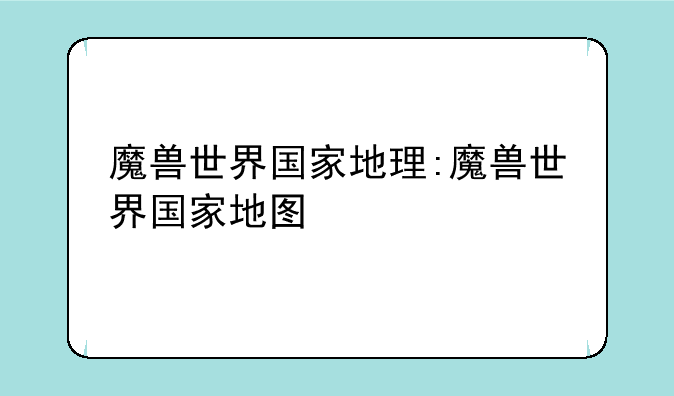 魔兽世界国家地理:魔兽世界国家地图