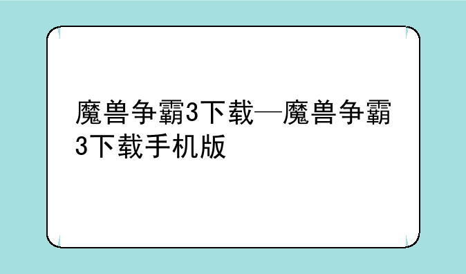 魔兽争霸3下载—魔兽争霸3下载手机版