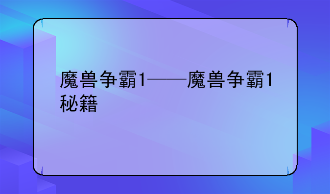魔兽争霸1——魔兽争霸1秘籍