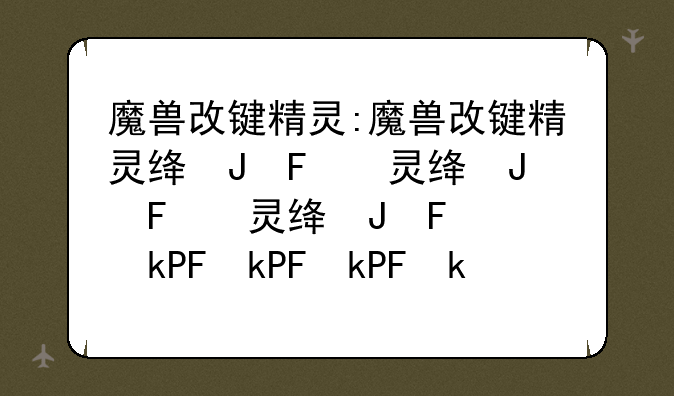 魔兽改键精灵:魔兽改键精灵绿色版