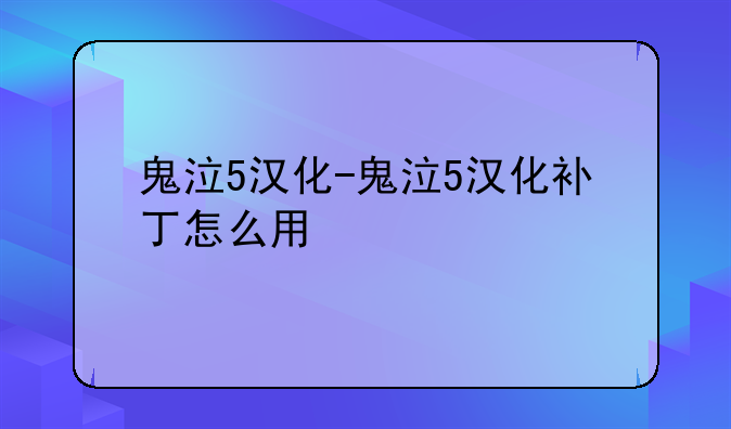 鬼泣5汉化-鬼泣5汉化补丁怎么用