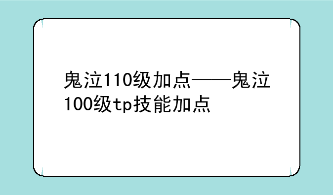 鬼泣110级加点——鬼泣100级tp技能加点