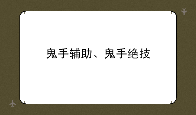 鬼手辅助、鬼手绝技