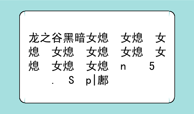 龙之谷黑暗女王:龙之谷黑暗女王纹章搭配