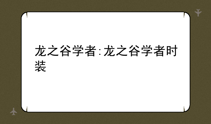 龙之谷学者:龙之谷学者时装