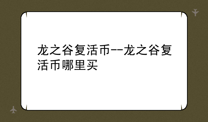龙之谷复活币--龙之谷复活币哪里买